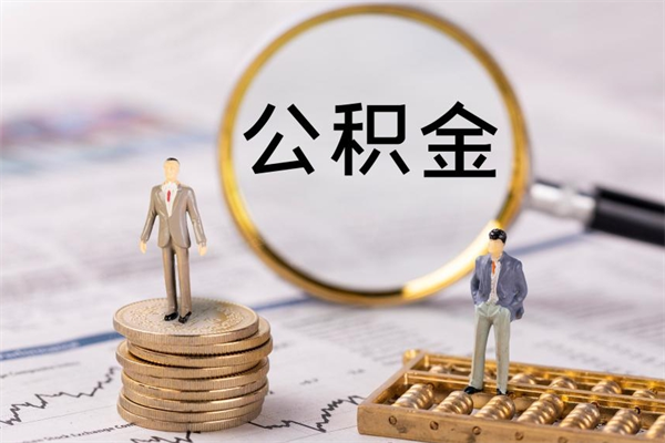 长治公积金700可以取吗（公积金7000能取多少）