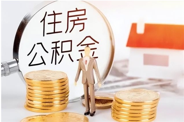 长治在职可以取住房公积金吗（在职能否提取住房公积金）