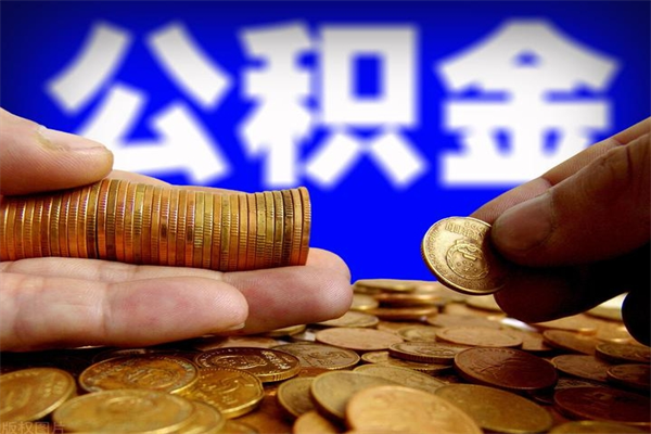 长治封存公积金提出（封存公积金提取流程）