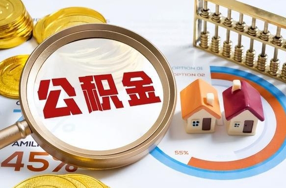 长治住房公积金离职后多久可以取（公积金离职以后多久能取）